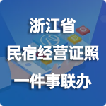 浙江省民宿经营证照一件事联办