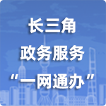 长三角政务服务“一网通办”